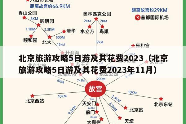 北京旅游攻略5日游及其花费2023（北京旅游攻略5日游及其花费2023年11月）
