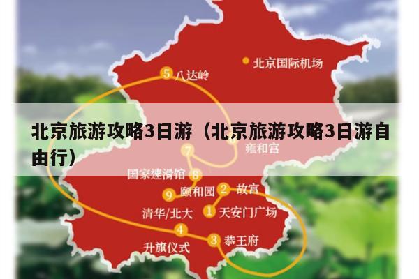 北京旅游攻略3日游（北京旅游攻略3日游自由行）
