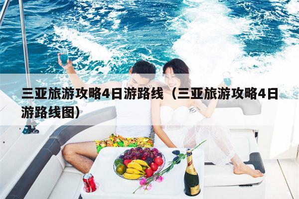 三亚旅游攻略4日游路线（三亚旅游攻略4日游路线图）