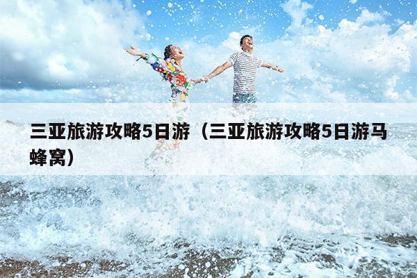 三亚旅游攻略5日游（三亚旅游攻略5日游马蜂窝）