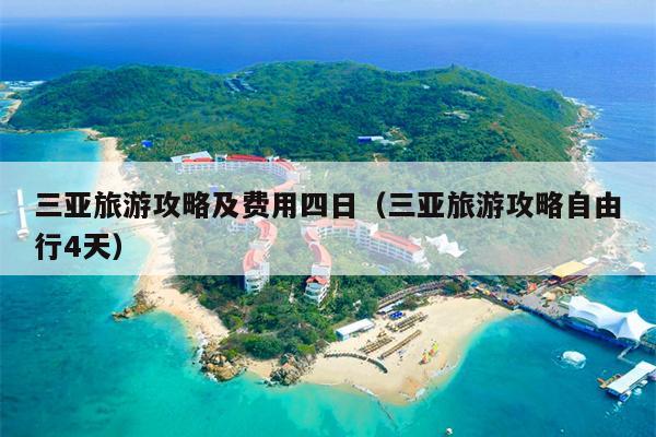 三亚旅游攻略及费用四日（三亚旅游攻略自由行4天）