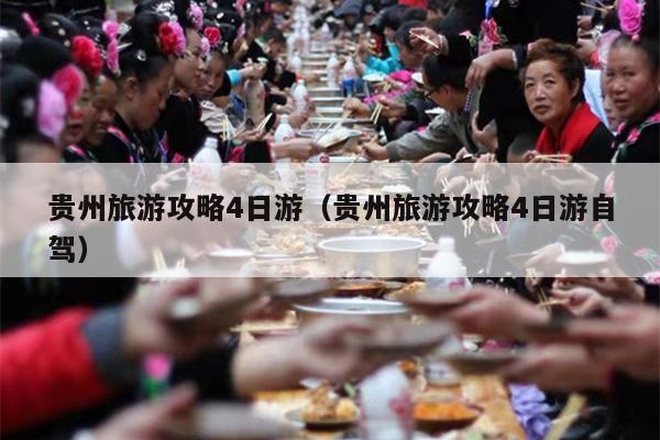 贵州旅游攻略4日游（贵州旅游攻略4日游自驾）