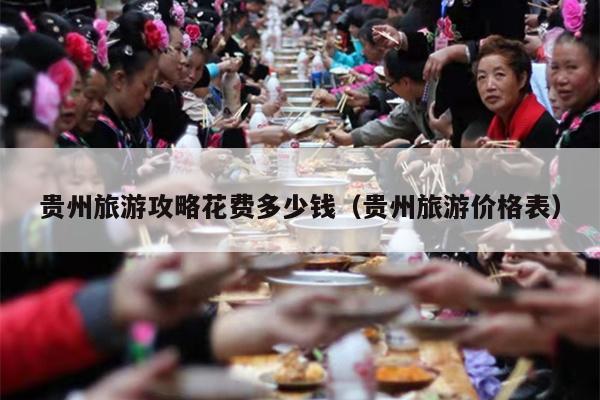 贵州旅游攻略花费多少钱（贵州旅游价格表）