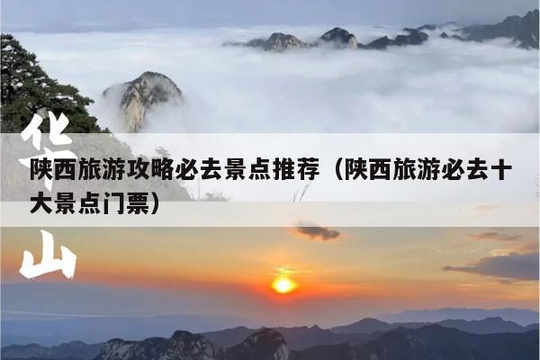 陕西旅游攻略必去景点推荐（陕西旅游必去十大景点门票）