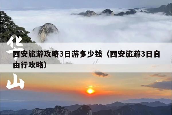 西安旅游攻略3日游多少钱（西安旅游3日自由行攻略）
