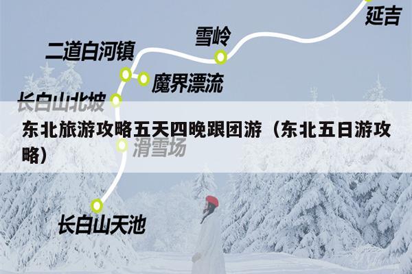 东北旅游攻略五天四晚跟团游（东北五日游攻略）