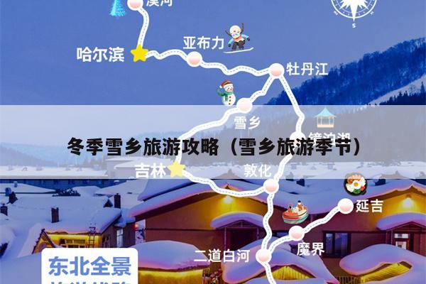 冬季雪乡旅游攻略（雪乡旅游季节）