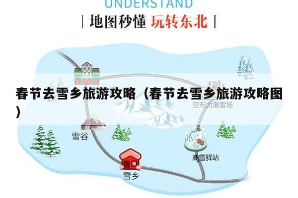 春节去雪乡旅游攻略（春节去雪乡旅游攻略图）