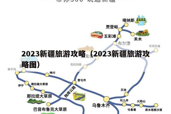 2023新疆旅游攻略（2023新疆旅游攻略图）