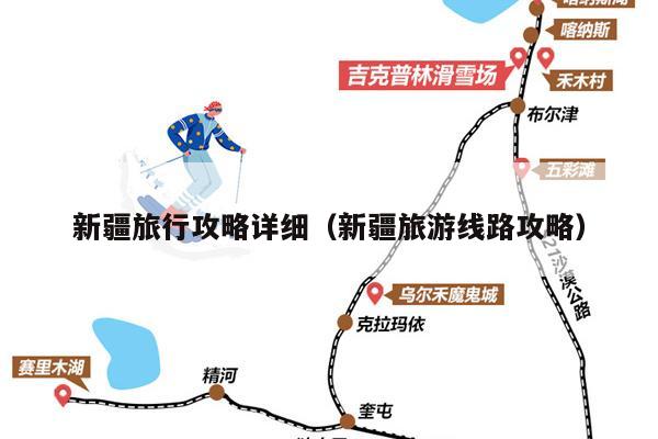 新疆旅行攻略详细（新疆旅游线路攻略）