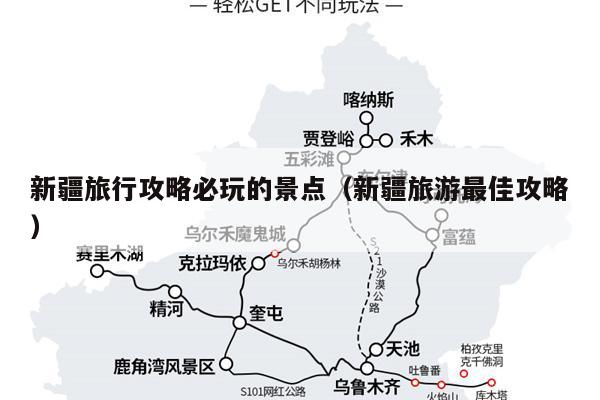 新疆旅行攻略必玩的景点（新疆旅游最佳攻略）