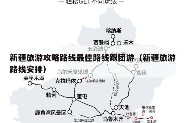 新疆旅游攻略路线最佳路线跟团游（新疆旅游路线安排）