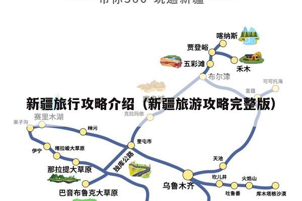 新疆旅行攻略介绍（新疆旅游攻略完整版）