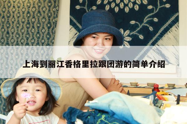 上海到丽江香格里拉跟团游的简单介绍