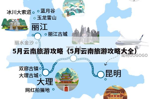 5月云南旅游攻略（5月云南旅游攻略大全）