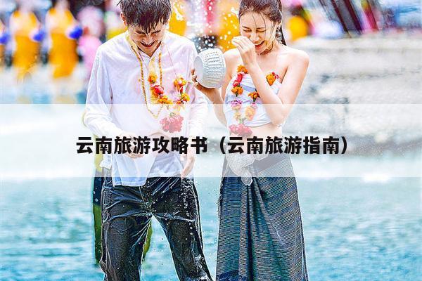 云南旅游攻略书（云南旅游指南）