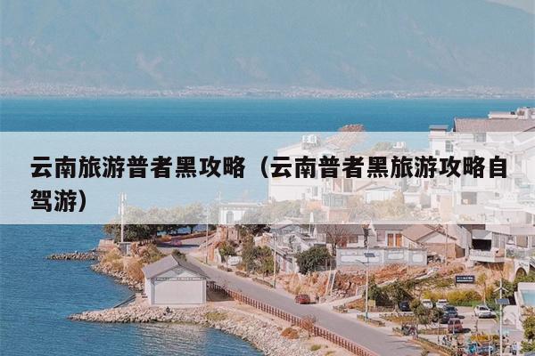 云南旅游普者黑攻略（云南普者黑旅游攻略自驾游）