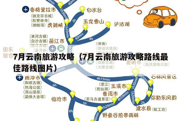 7月云南旅游攻略（7月云南旅游攻略路线最佳路线图片）