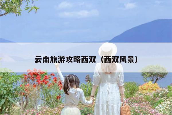 云南旅游攻略西双（西双风景）