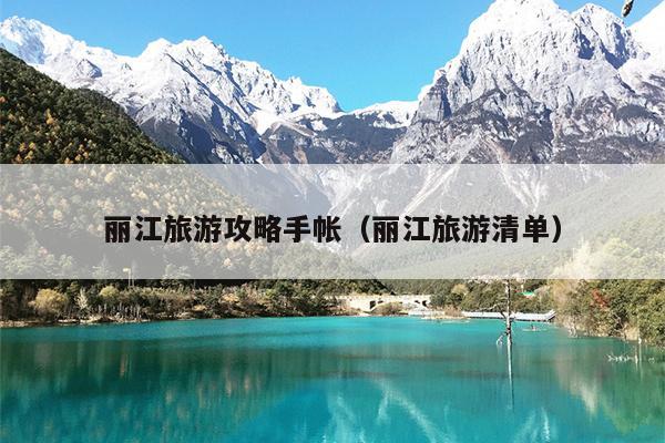 丽江旅游攻略手帐（丽江旅游清单）
