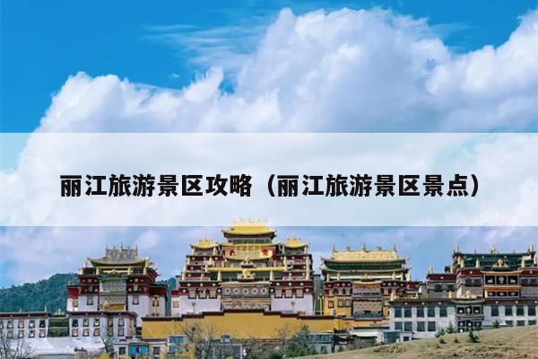 丽江旅游景区攻略（丽江旅游景区景点）