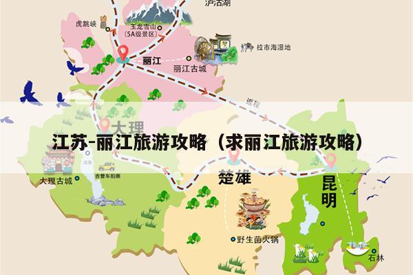 江苏-丽江旅游攻略（求丽江旅游攻略）