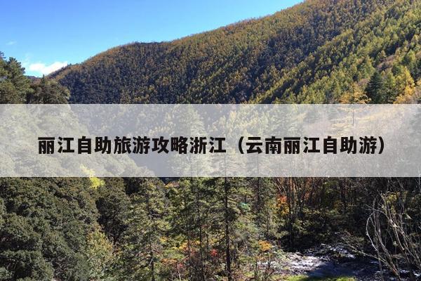 丽江自助旅游攻略浙江（云南丽江自助游）