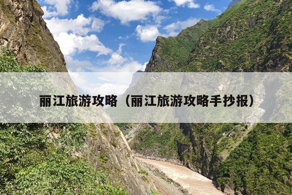 丽江旅游攻略（丽江旅游攻略手抄报）