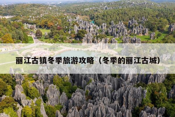 丽江古镇冬季旅游攻略（冬季的丽江古城）