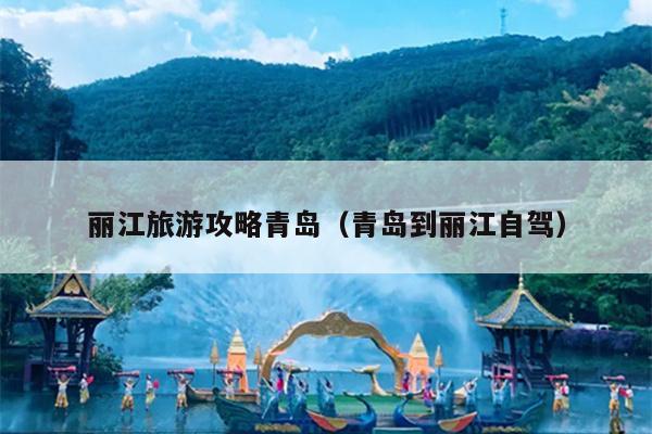 丽江旅游攻略青岛（青岛到丽江自驾）