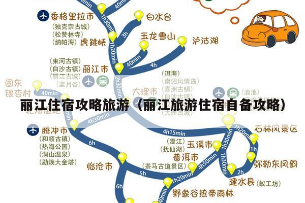 丽江住宿攻略旅游（丽江旅游住宿自备攻略）