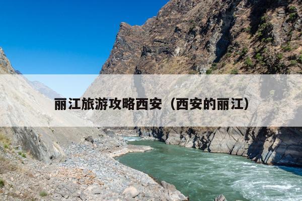 丽江旅游攻略西安（西安的丽江）
