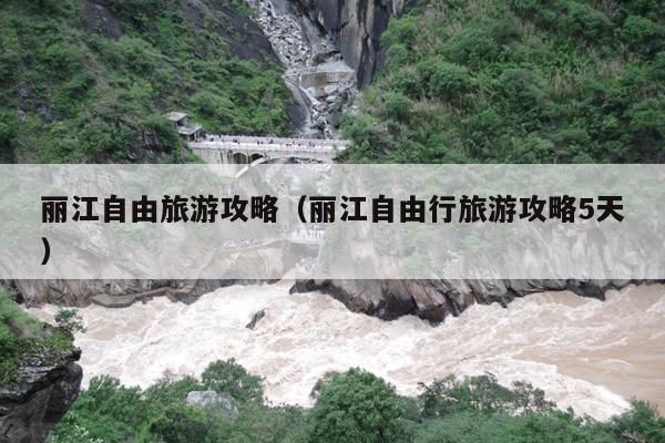 丽江自由旅游攻略（丽江自由行旅游攻略5天）