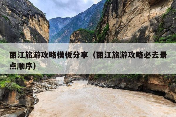 丽江旅游攻略模板分享（丽江旅游攻略必去景点顺序）