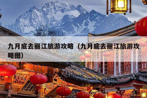 九月底去丽江旅游攻略（九月底去丽江旅游攻略图）