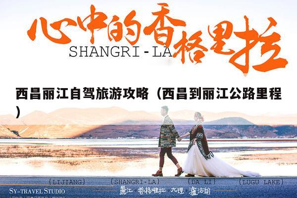 西昌丽江自驾旅游攻略（西昌到丽江公路里程）