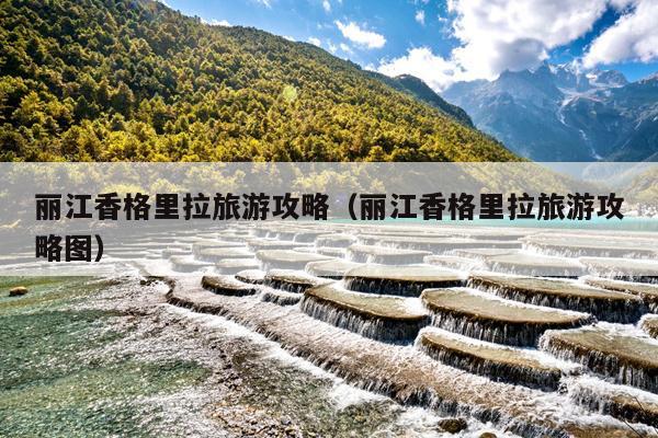 丽江香格里拉旅游攻略（丽江香格里拉旅游攻略图）