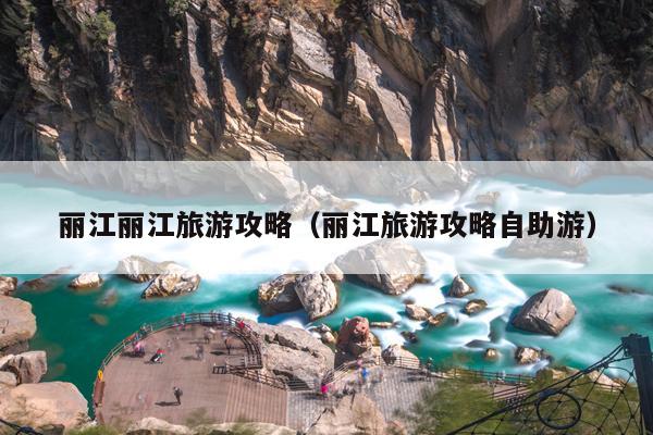 丽江丽江旅游攻略（丽江旅游攻略自助游）