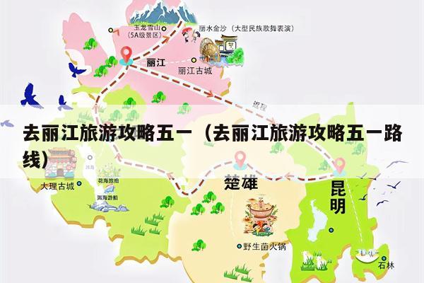 去丽江旅游攻略五一（去丽江旅游攻略五一路线）