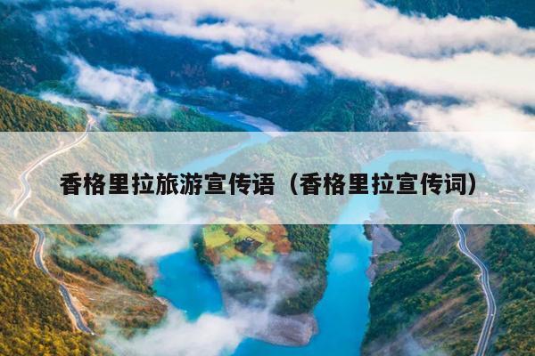 香格里拉旅游宣传语（香格里拉宣传词）