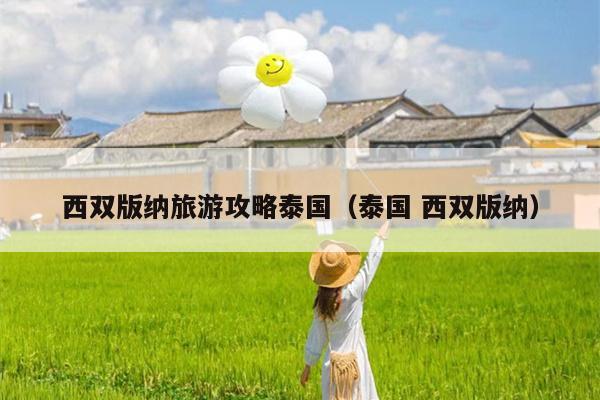 西双版纳旅游攻略泰国（泰国 西双版纳）
