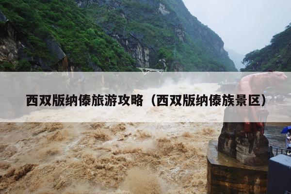 西双版纳傣旅游攻略（西双版纳傣族景区）