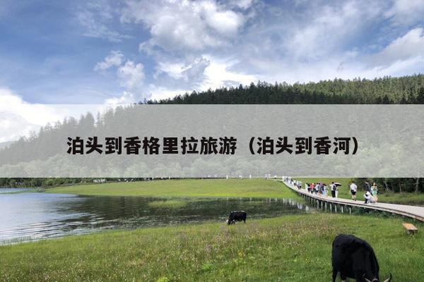 泊头到香格里拉旅游（泊头到香河）