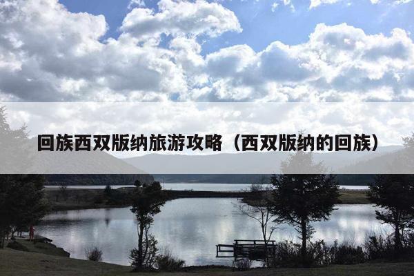 回族西双版纳旅游攻略（西双版纳的回族）