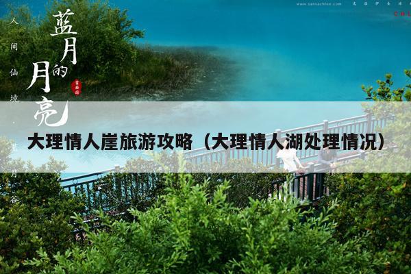 大理情人崖旅游攻略（大理情人湖处理情况）