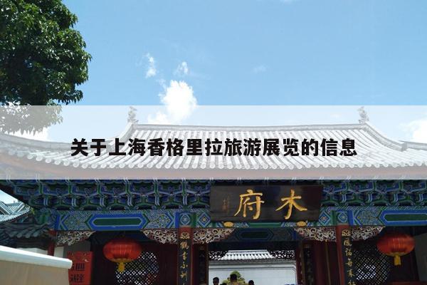 关于上海香格里拉旅游展览的信息