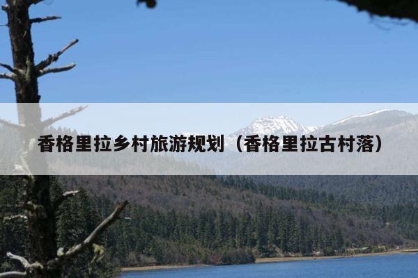 香格里拉乡村旅游规划（香格里拉古村落）