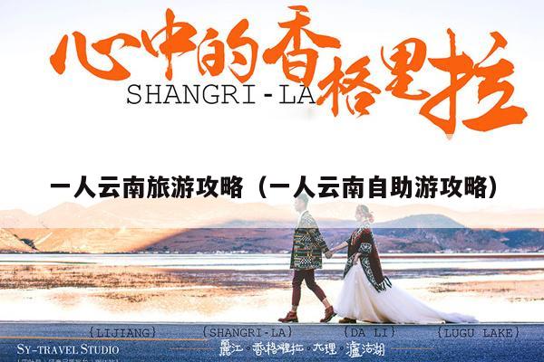 一人云南旅游攻略（一人云南自助游攻略）