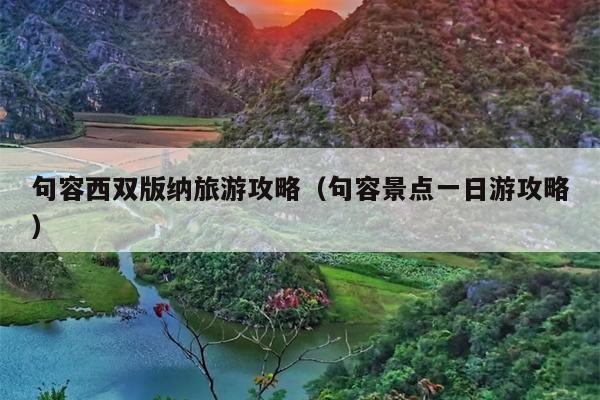 句容西双版纳旅游攻略（句容景点一日游攻略）