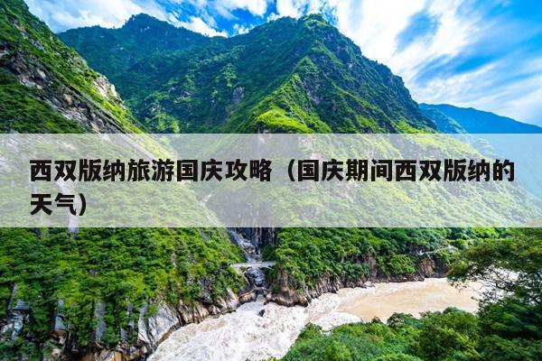 西双版纳旅游国庆攻略（国庆期间西双版纳的天气）